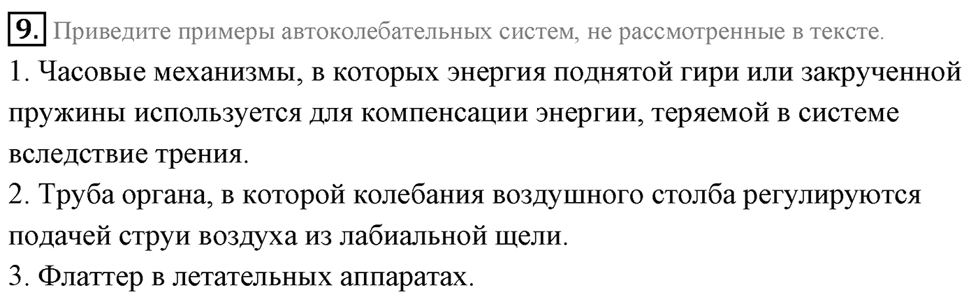 Глава 4. Электромагнитные колебания. §25. Автоколебания. Параграф 25 вопрос №9 — решение 1