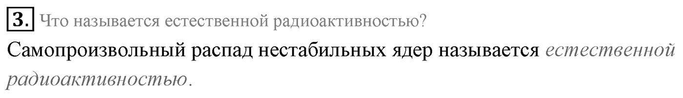Глава 12. Физика атомного ядра. §82. Радиоактивность. Параграф 82 вопрос №3 — решение 1