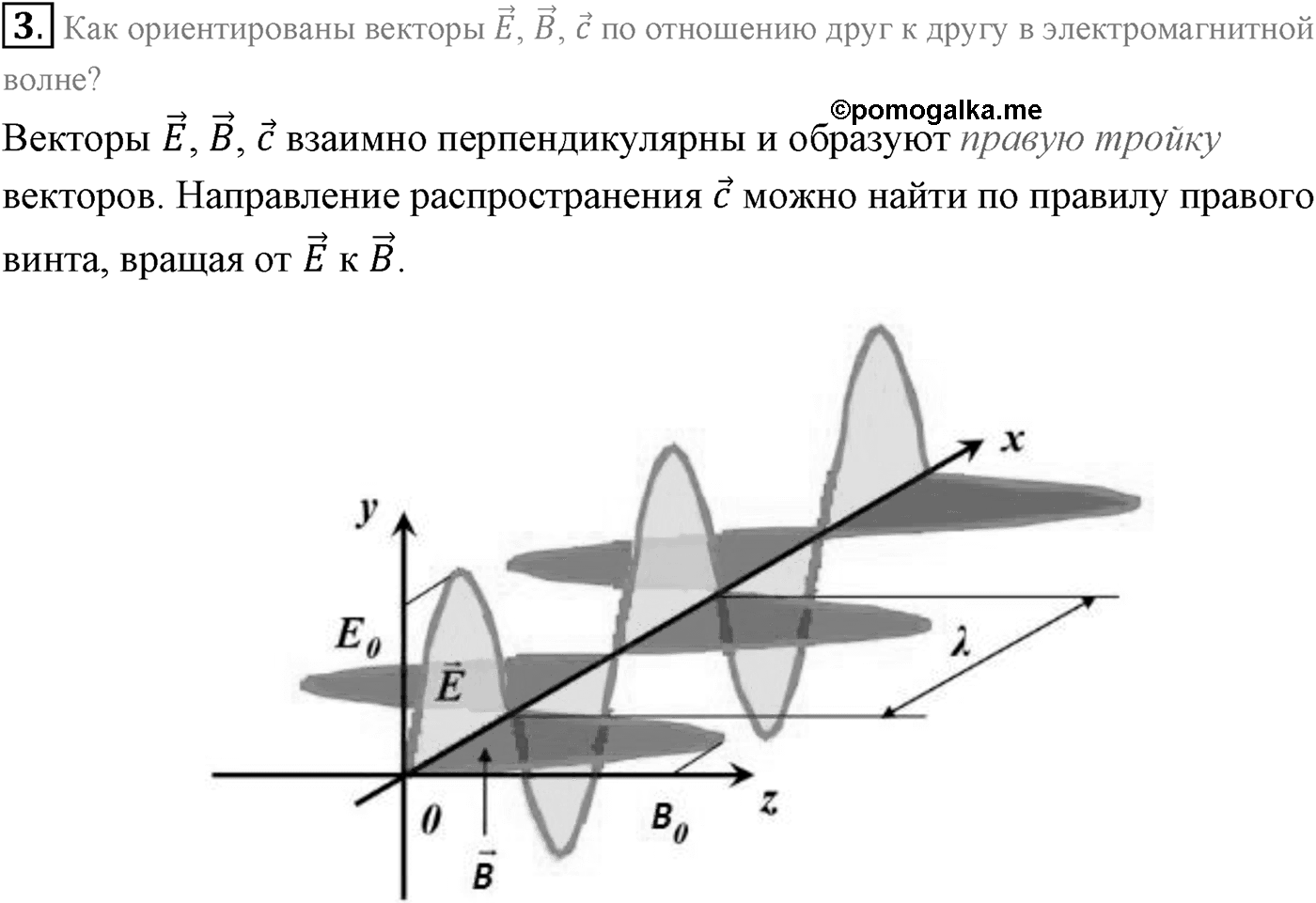 Глава 6. Электромагнитные волны. §35. Электромагнитное поле. Электромагнитная волна. Параграф 35 вопрос №3 — решение 1