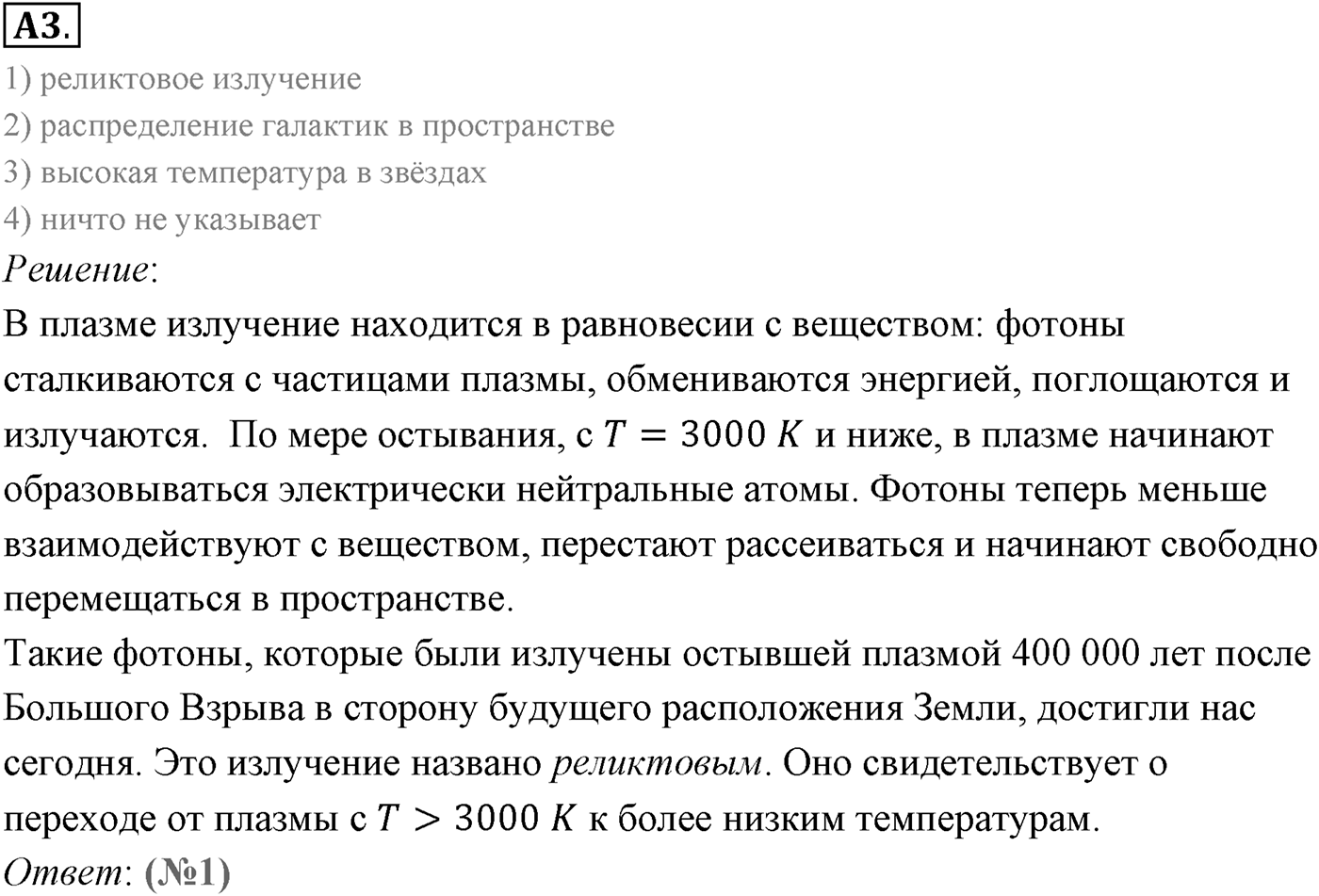Глава 16. Строение Вселенной. §108. Строение и эволюция Вселенной. Параграф 108 задание к ЕГЭ А3 — решение 1