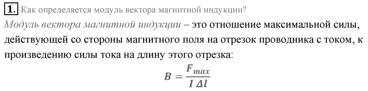 Глава 1. Магнитное поле. §2. Сила Ампера. Параграф 2 вопрос №1 — решение 1