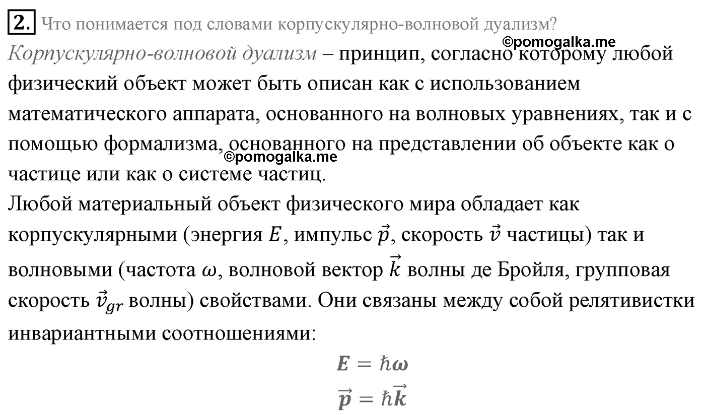 Глава 10. Световые кванты. §71. Фотоны. Корпускулярно-волновой дуализм. Параграф 71 вопрос №2 — решение 1