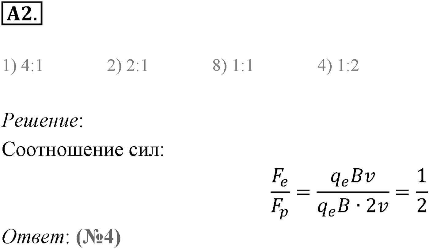 Глава 1. Магнитное поле. §4. Действие магнитного поля на движущуюся заряженную частицу. Сила Лоренца. Параграф 4 задание к ЕГЭ А2 — решение 1