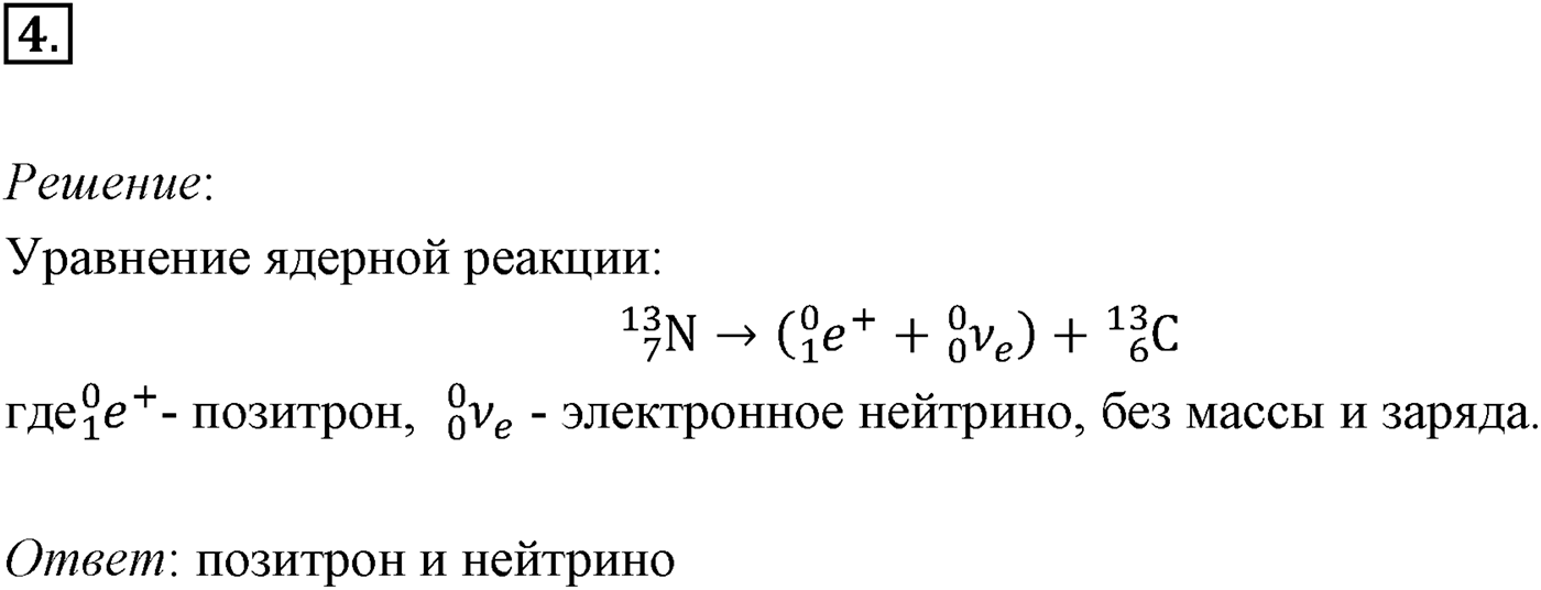 Глава 12. Физика атомного ядра. §85. Примеры решения задач по теме «Закон радиоактивного распада». Параграф 85 задача для самостоятельного решения №4 — решение 1