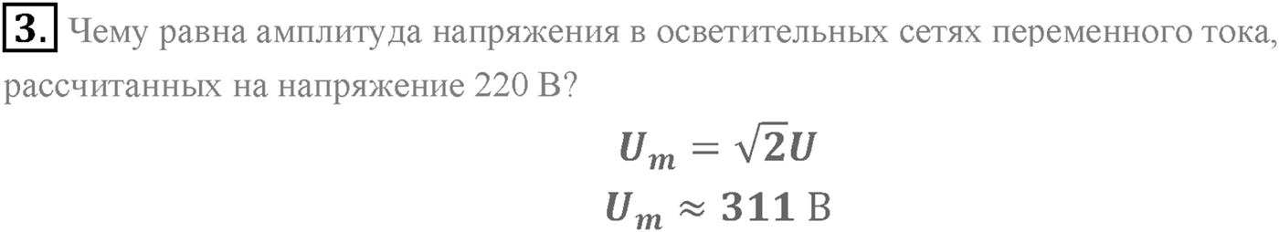 Глава 4. Электромагнитные колебания. §21. Переменный электрический ток. Резистор в цепи переменного тока. Параграф 21 вопрос №3 — решение 1