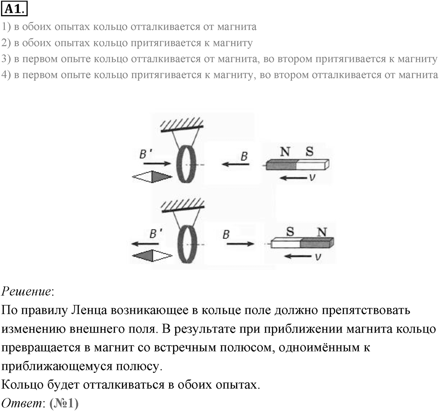 Глава 2. Электромагнитная индукция. §8. Правило Ленца. Закон электромагнитной индукции. Параграф 8 задание к ЕГЭ А1 — решение 1