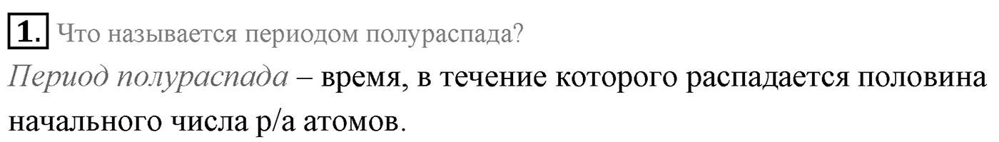 Глава 12. Физика атомного ядра. §84. Закон радиоактивного распада. Период полураспада. Параграф 84 вопрос №1 — решение 1