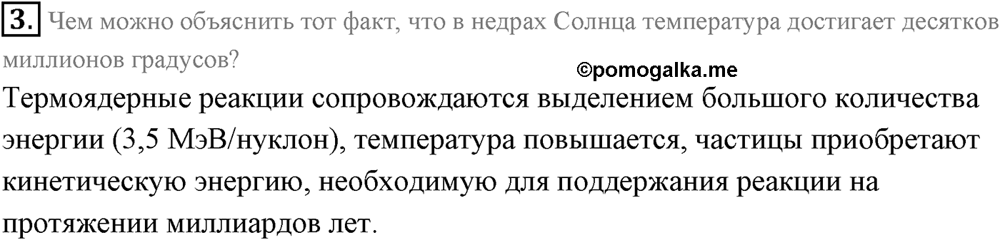 Глава 12. Физика атомного ядра. §90. Термоядерные реакции. Параграф 90 вопрос №3 — решение 1