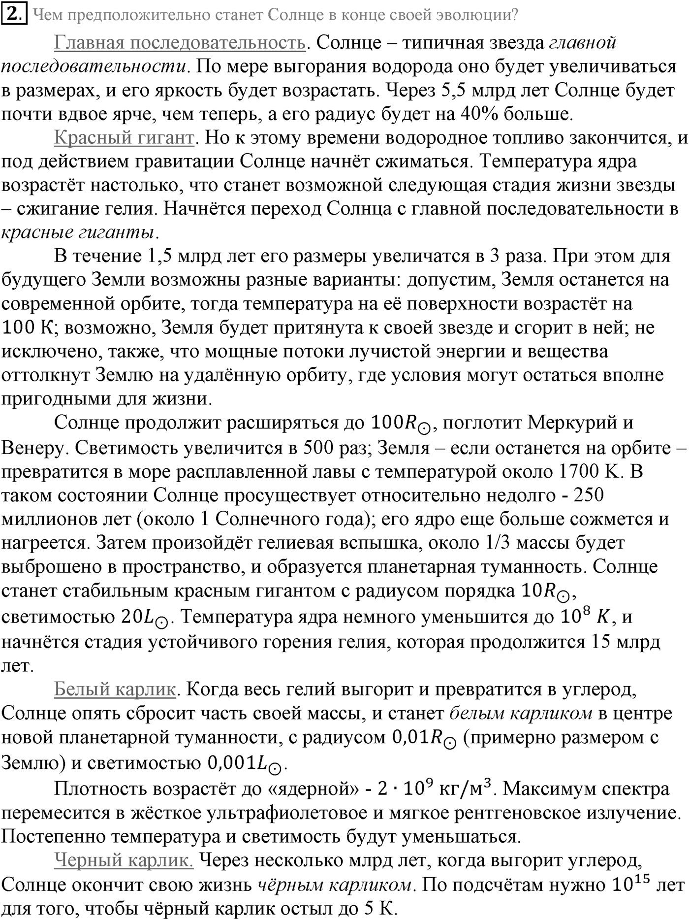 Глава 15. Солнце и звёзды. §105. Эволюция звёзд: рождение, жизнь и смерть звёзд. Параграф 105 вопрос №2 — решение 1