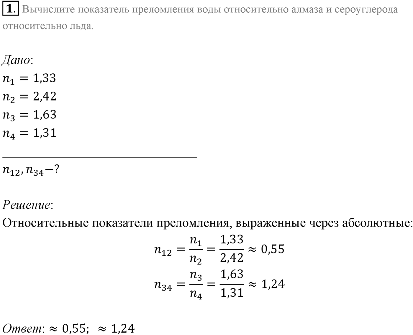 Глава 7. Световые волны. §49. Примеры решения задач по теме «Закон преломления света. Полное отражение света». Параграф 49 задача для самостоятельного решения №1 — решение 1