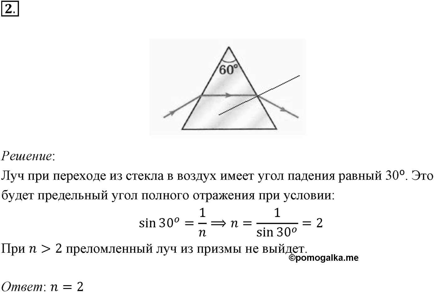 Глава 7. Световые волны. §49. Примеры решения задач по теме «Закон преломления света. Полное отражение света». Параграф 49 задача для самостоятельного решения №2 — решение 1
