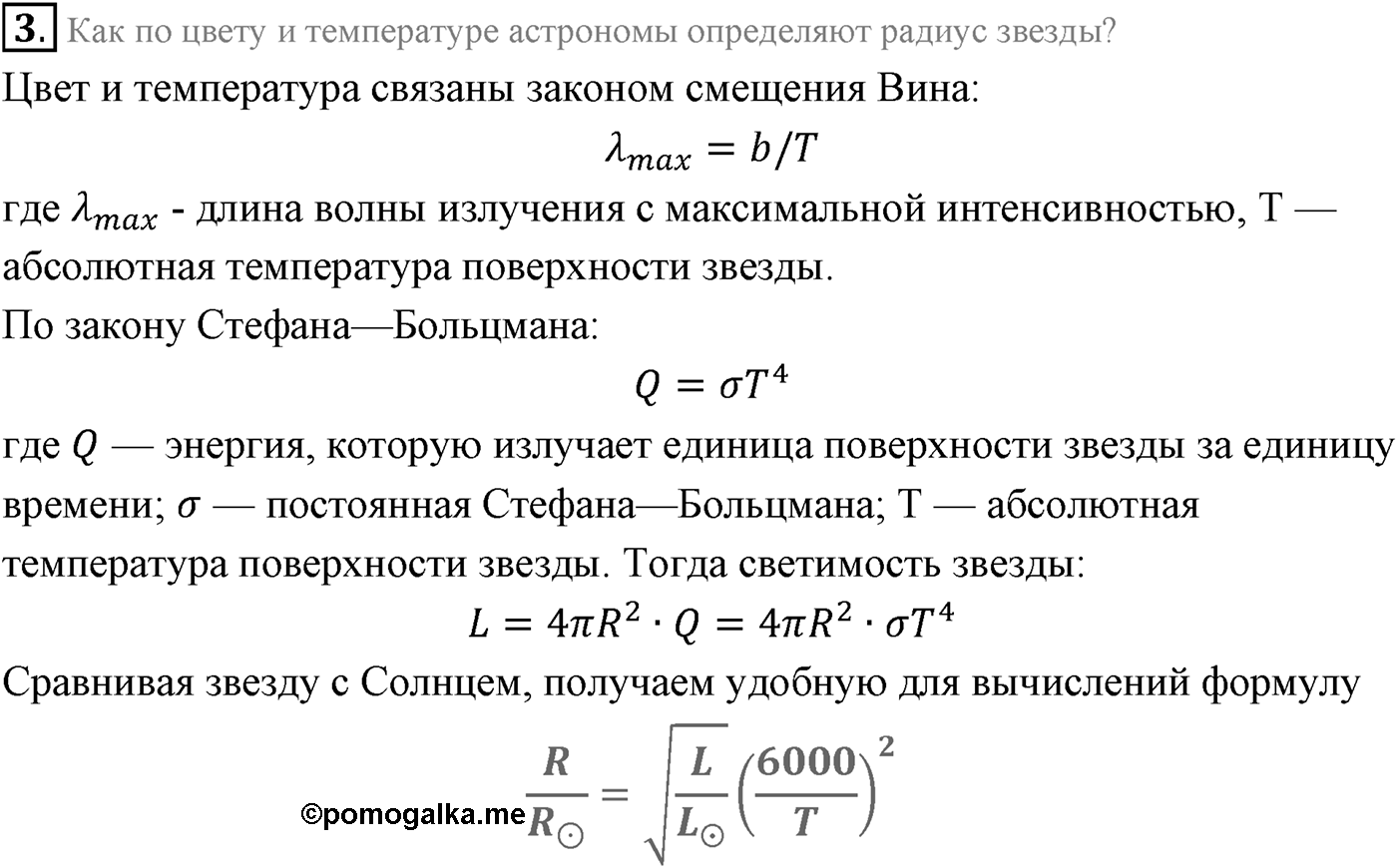 Глава 15. Солнце и звёзды. §103. Основные характеристики звезд. Параграф 103 вопрос №3 — решение 1