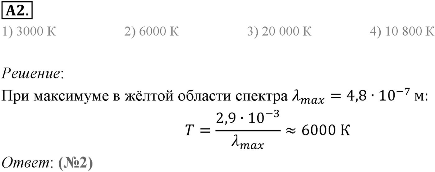 Глава 15. Солнце и звёзды. §103. Основные характеристики звезд. Параграф 103 задание к ЕГЭ А2 — решение 1