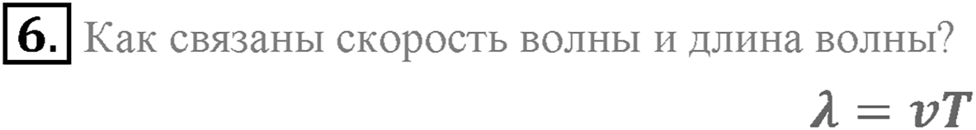 Глава 5. Механические волны. §29. Волновые явления. Характеристики волны. Параграф 29 вопрос №6 — решение 1