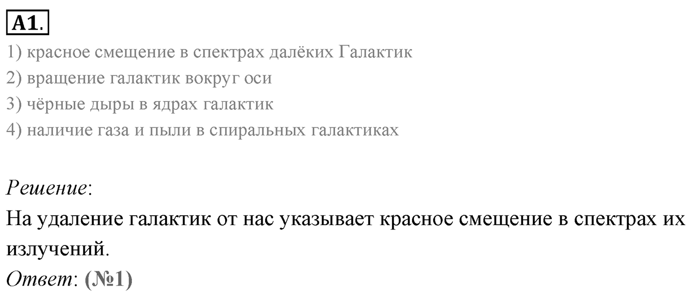 Глава 16. Строение Вселенной. §108. Строение и эволюция Вселенной. Параграф 108 задание к ЕГЭ А1 — решение 1