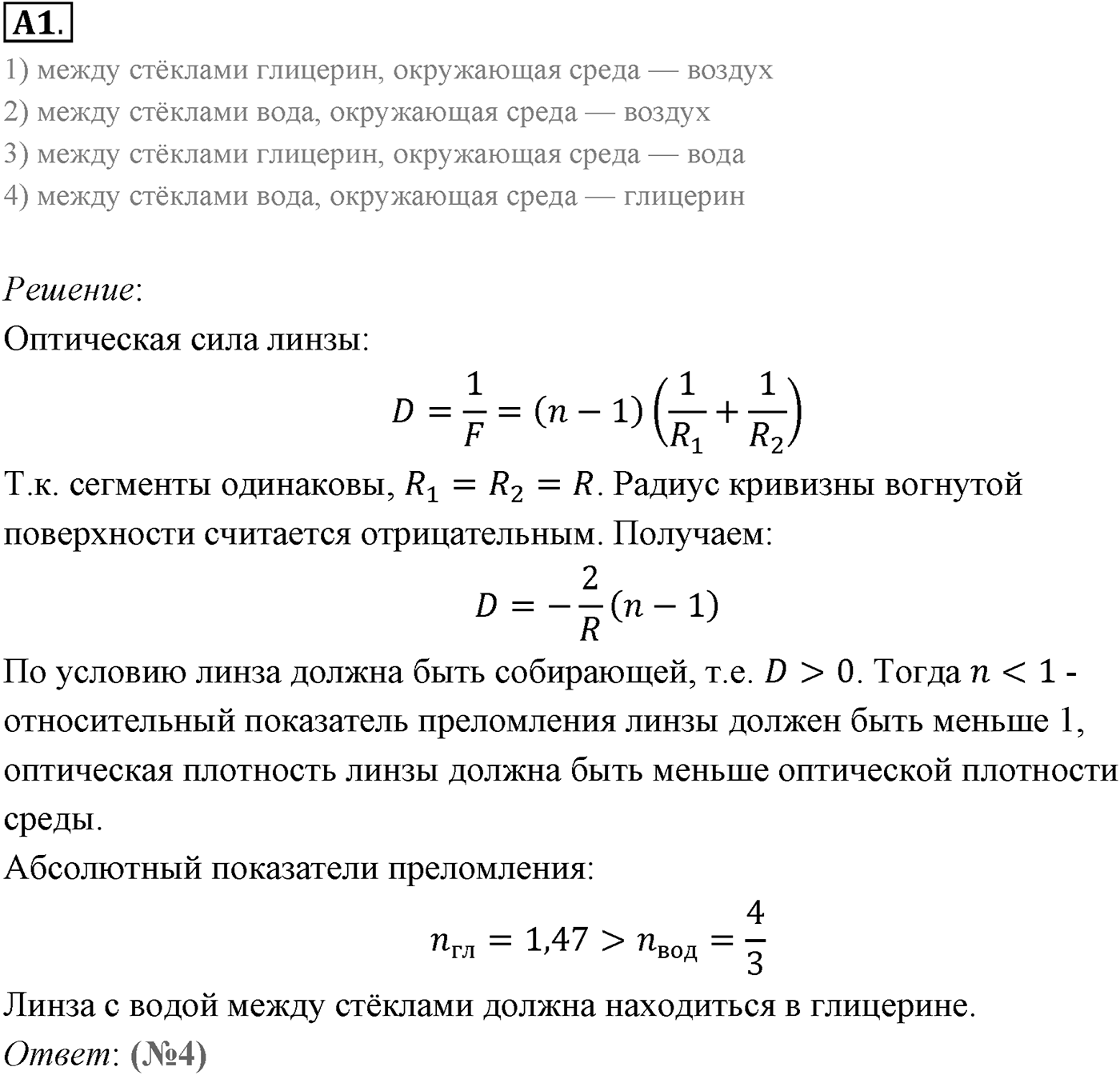 Глава 7. Световые волны. §50. Линзы. Построение изображений в линзе. Параграф 50 задание к ЕГЭ А1 — решение 1