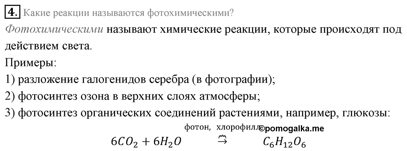 Глава 10. Световые кванты. §72. Давление света. Химическое действие света. Параграф 72 вопрос №4 — решение 1
