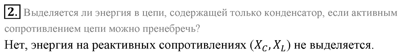 Глава 4. Электромагнитные колебания. §22. Конденсатор и катушка индуктивности в цепи переменного тока. Параграф 22 вопрос №2 — решение 1