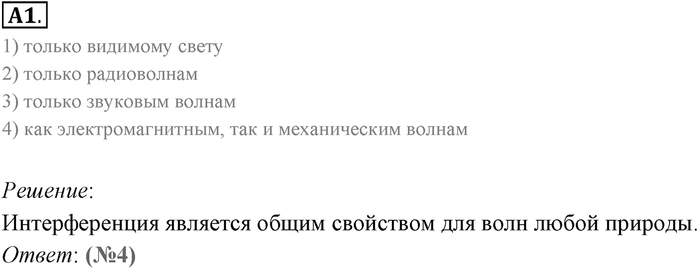 Глава 7. Световые волны. §54. Интерференция света. Параграф 54 задание к ЕГЭ А1 — решение 1