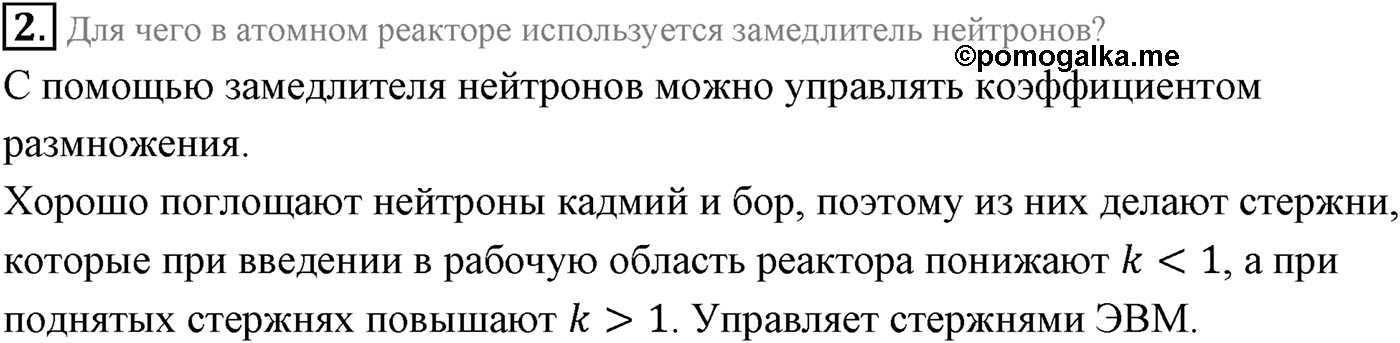 Глава 12. Физика атомного ядра. §89. Ядерный реактор. Параграф 89 вопрос №2 — решение 1