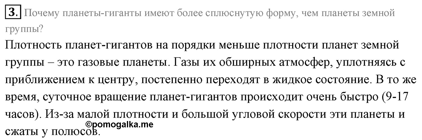 Глава 14. Солнечная система. §101. Физическая природа планет и малых тел Солнечной системы. Параграф 101 вопрос №3 — решение 1