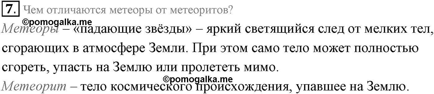 Глава 14. Солнечная система. §101. Физическая природа планет и малых тел Солнечной системы. Параграф 101 вопрос №7 — решение 1