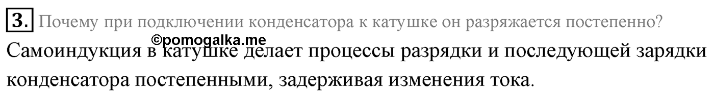 Глава 4. Электромагнитные колебания. §17. Свободные электромагнитные колебания. Параграф 17 вопрос №3 — решение 1