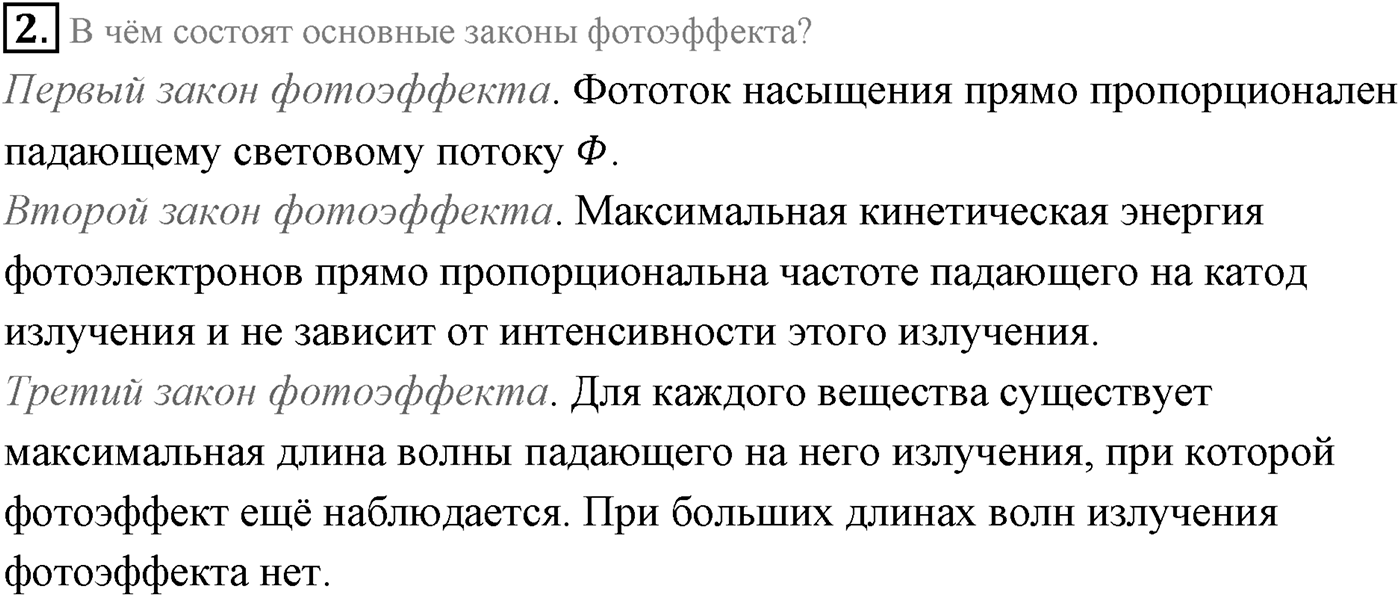 Глава 10. Световые кванты. §69. Фотоэффект. Параграф 69 вопрос №2 — решение 1