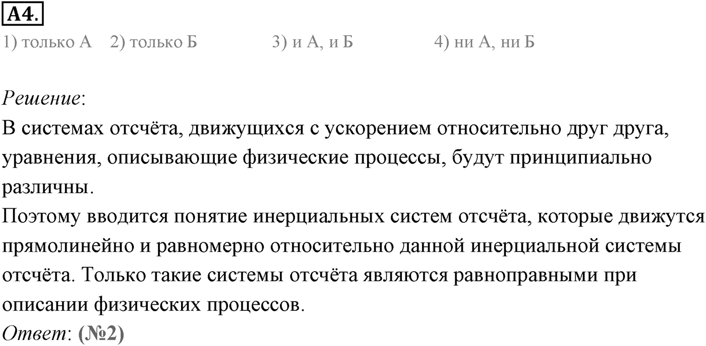 Глава 8. Элементы теории относительности. §62. Постулаты теории относительности. Параграф 62 задание к ЕГЭ А4 — решение 1