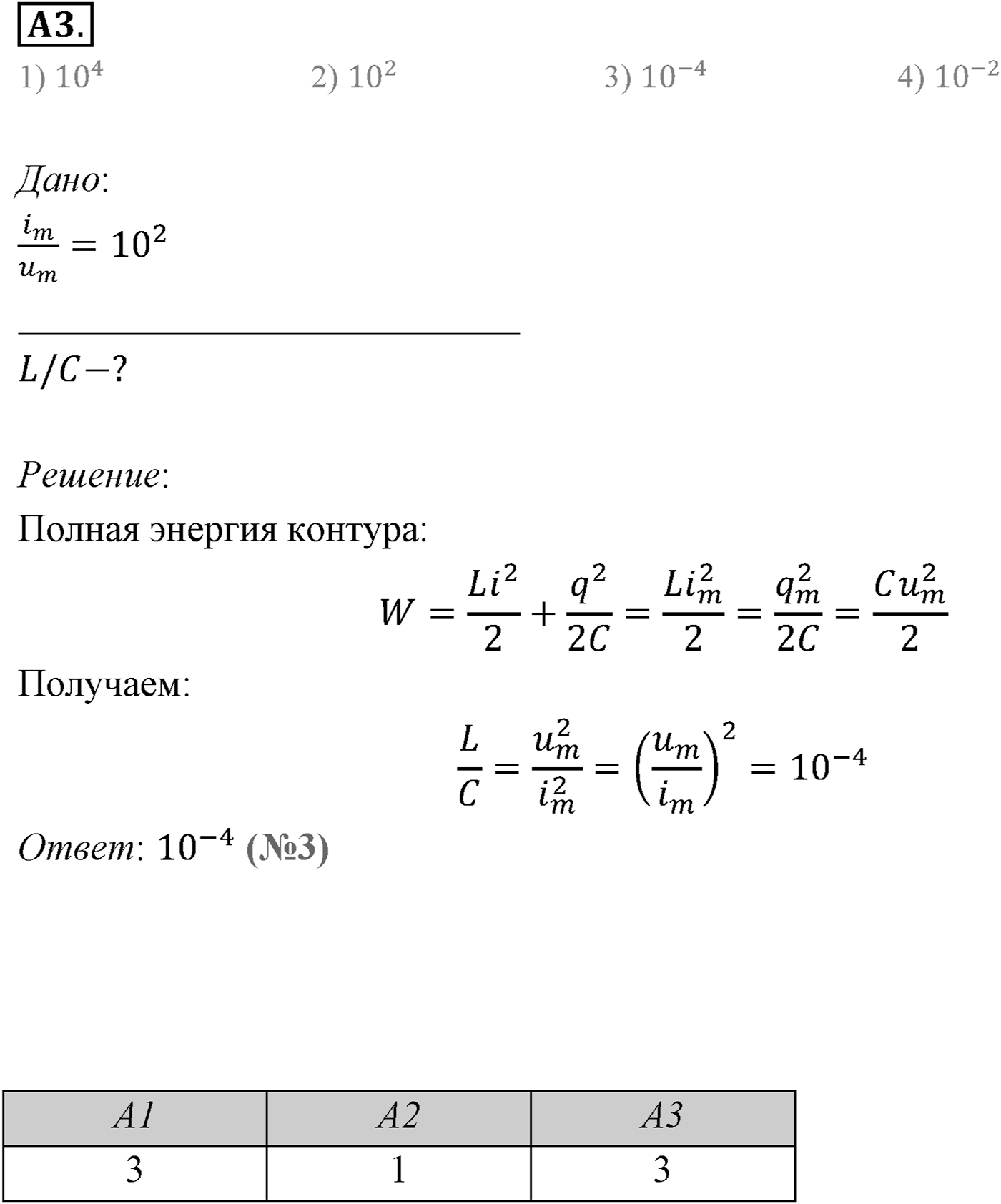 Глава 4. Электромагнитные колебания. §17. Свободные электромагнитные колебания. Параграф 17 задание к ЕГЭ А3 — решение 1