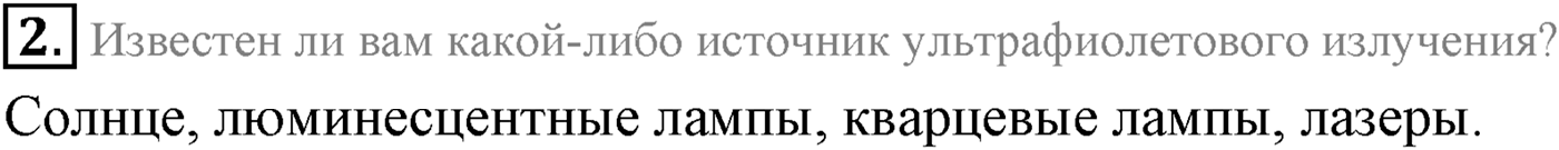 Глава 9. Излучение и спектры. §68. Шкала электромагнитных волн. Параграф 68 вопрос №2 — решение 1