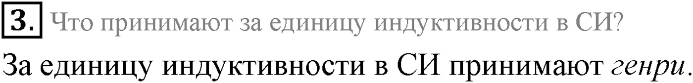 Глава 2. Электромагнитная индукция. §11. Явление самоиндукции. Индуктивность. Энергия магнитного поля тока. Параграф 11 вопрос №3 — решение 1