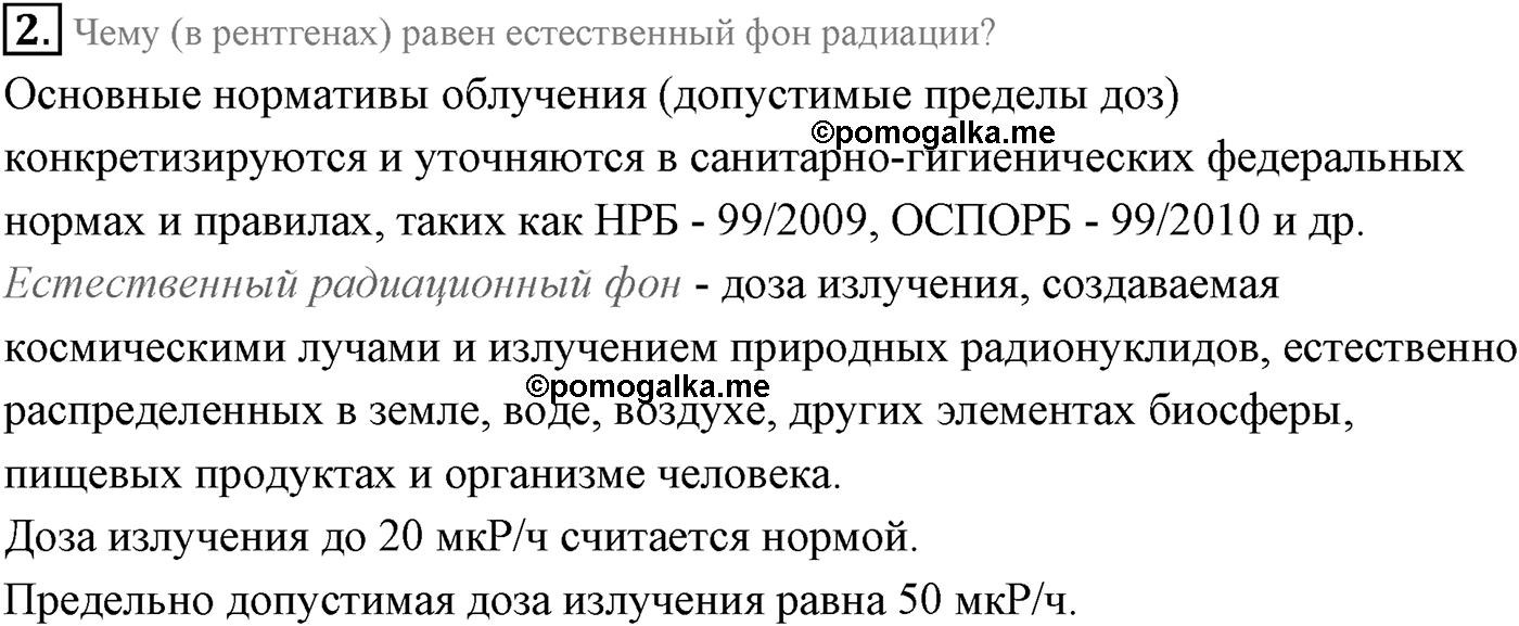 Глава 12. Физика атомного ядра. §94. Биологическое деиствие радиоактивных излучении. Параграф 94 вопрос №2 — решение 1