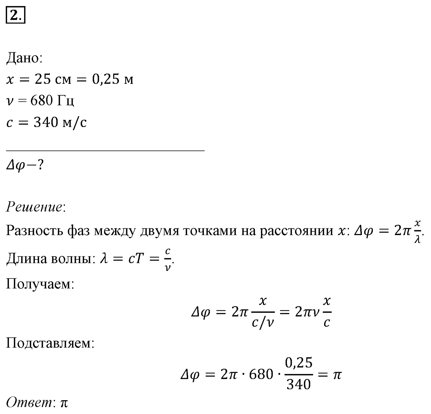 Глава 5. Механические волны. §32. Примеры решения задач по теме «Механические волны». Параграф 32 задача для самостоятельного решения №2 — решение 1