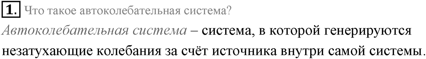 Глава 4. Электромагнитные колебания. §25. Автоколебания. Параграф 25 вопрос №1 — решение 1