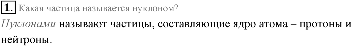 Глава 12. Физика атомного ядра. §78. Строение атомного ядра. Ядерные силы. Параграф 78 вопрос №1 — решение 1