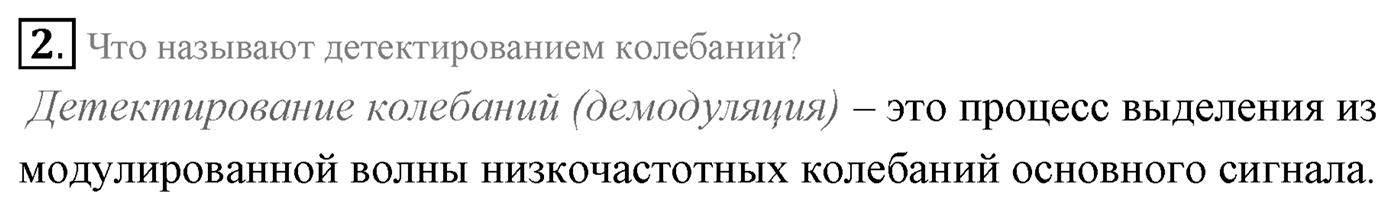 Глава 6. Электромагнитные волны. §37. Изобретение радио А. С. Поповым. Принципы радиосвязи. Параграф 37 вопрос №2 — решение 1