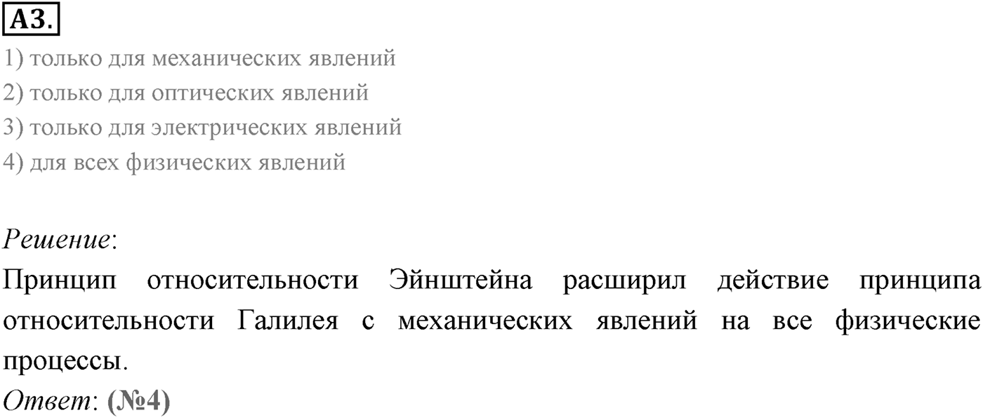 Глава 8. Элементы теории относительности. §62. Постулаты теории относительности. Параграф 62 задание к ЕГЭ А3 — решение 1
