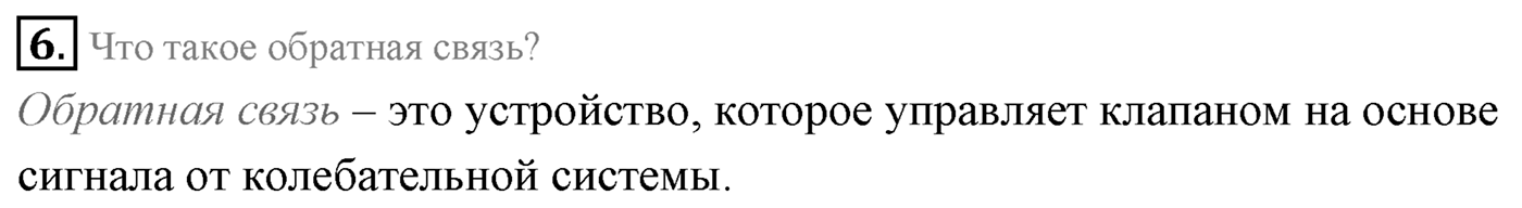 Глава 4. Электромагнитные колебания. §25. Автоколебания. Параграф 25 вопрос №6 — решение 1