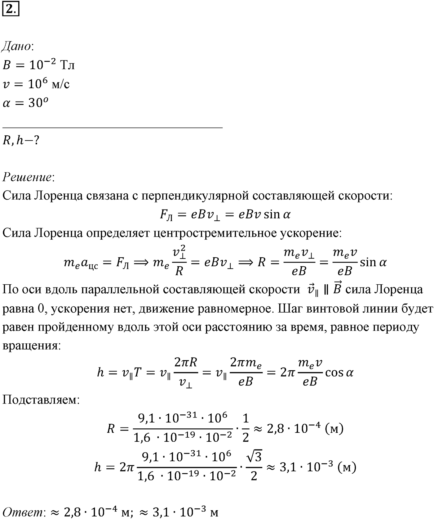 Глава 1. Магнитное поле. §5. Примеры решения задач по теме «Сила Лоренца». Параграф 5 задача для самостоятельного решения №2 — решение 1