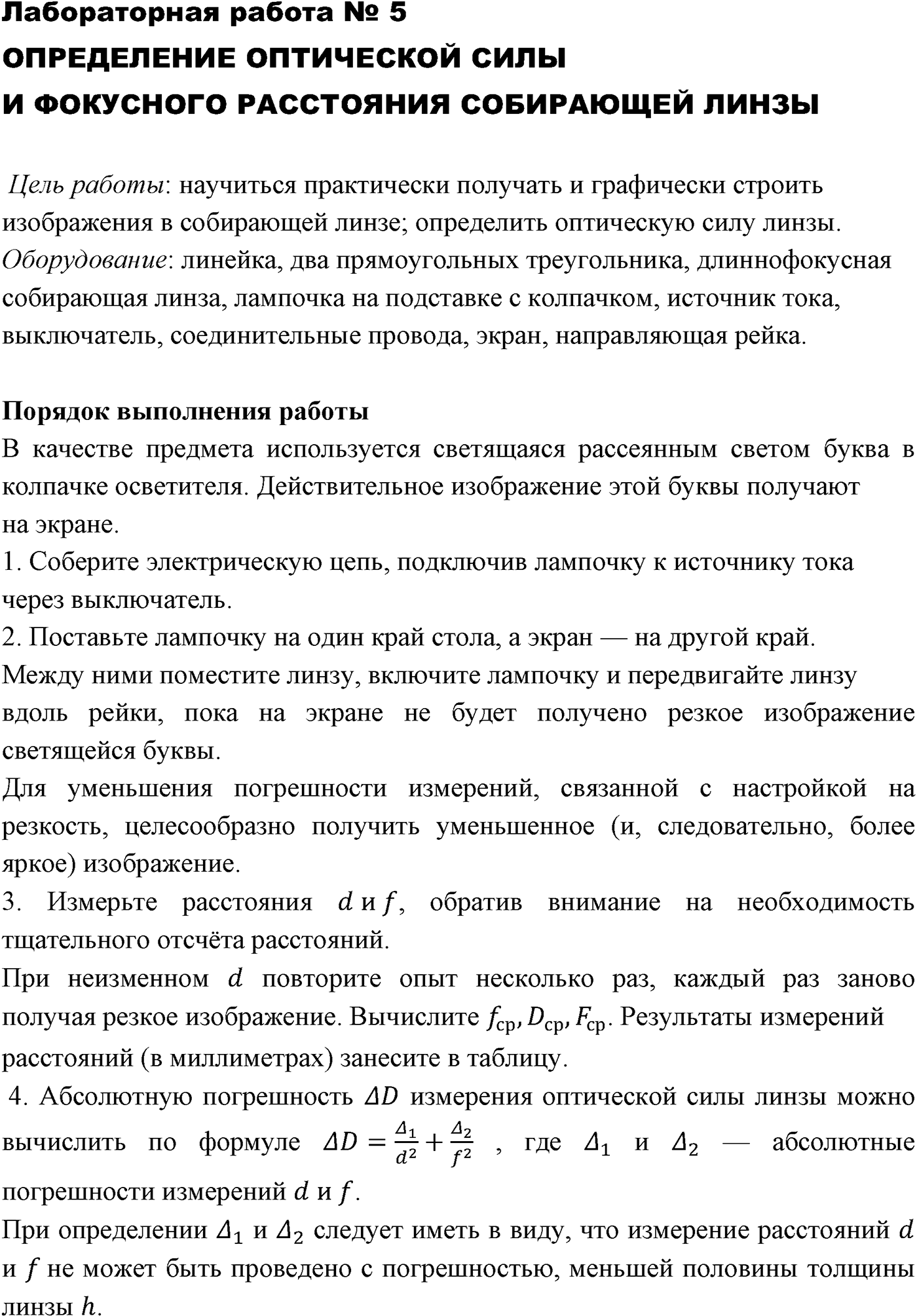 Лабораторные работы. №5. Определение оптической силы и фокусного расстояния собирающей линзы. Лабораторная работа №5. Определение оптической силы и фокусного расстояния собирающей линзы — решение 1