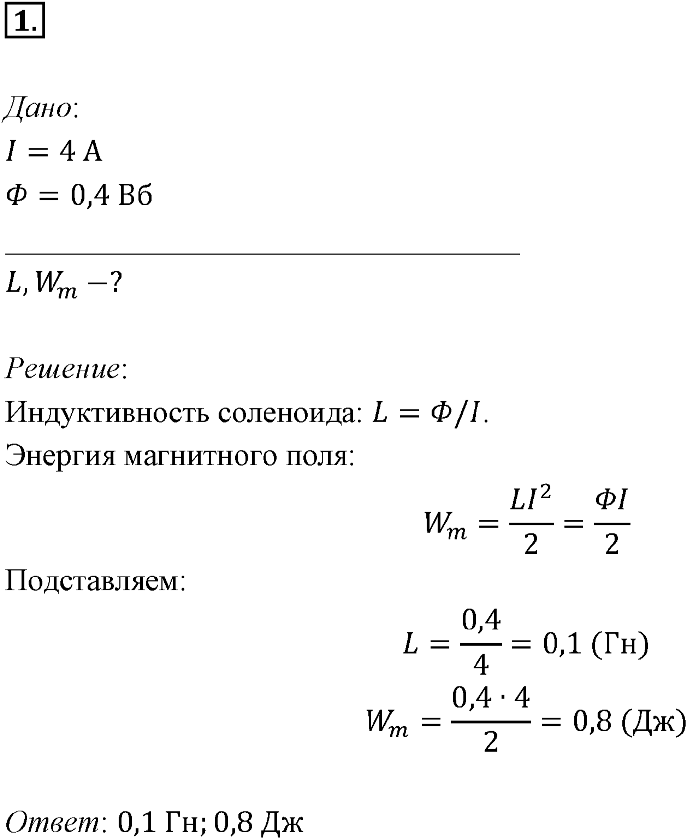 Глава 2. Электромагнитная индукция. §12. Примеры решения задач по теме «Самоиндукция. Энергия магнитного поля». Параграф 12 задача для самостоятельного решения №1 — решение 1