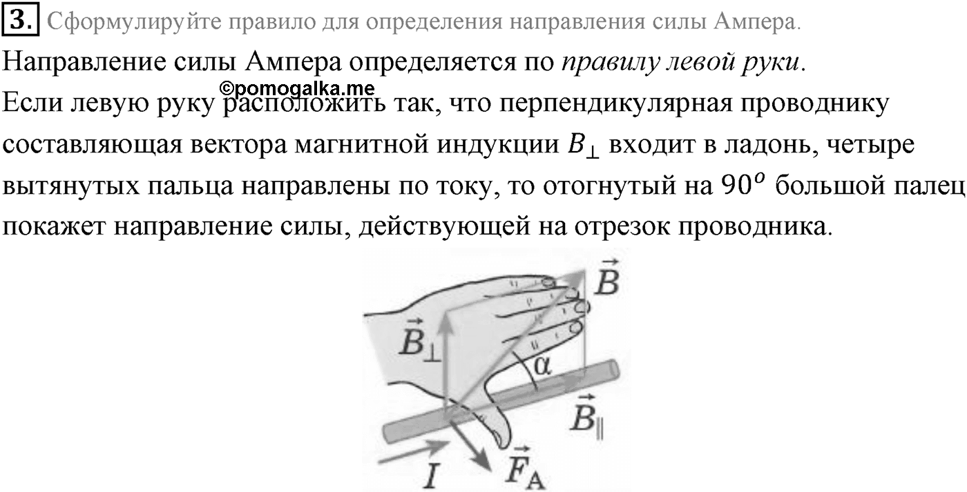 Глава 1. Магнитное поле. §2. Сила Ампера. Параграф 2 вопрос №3 — решение 1