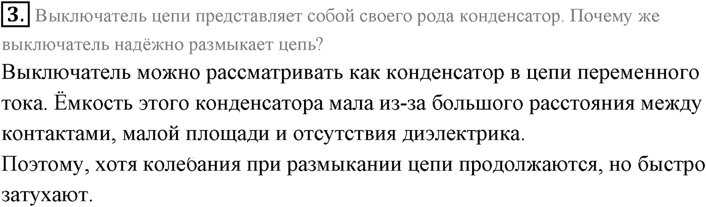 Глава 4. Электромагнитные колебания. §22. Конденсатор и катушка индуктивности в цепи переменного тока. Параграф 22 вопрос №3 — решение 1