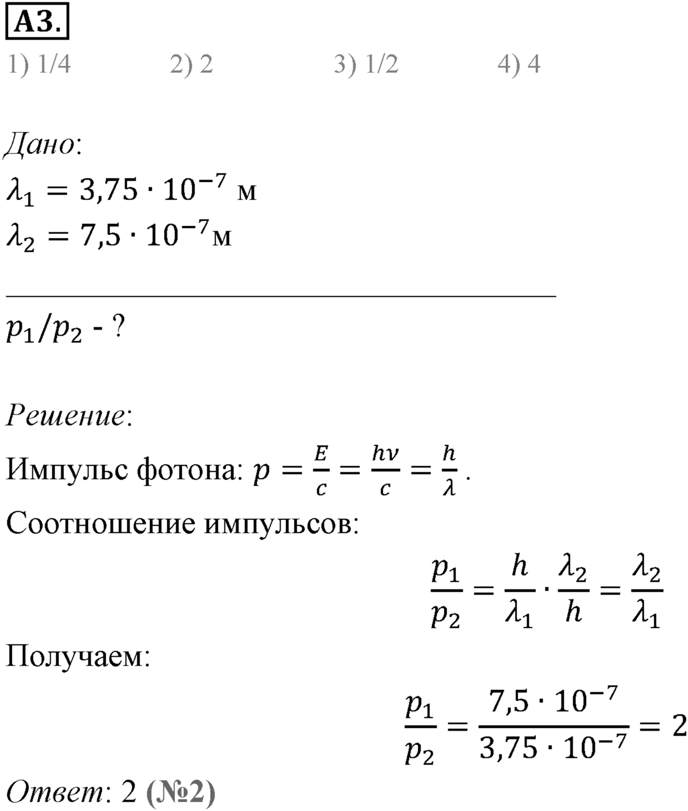 Глава 10. Световые кванты. §71. Фотоны. Корпускулярно-волновой дуализм. Параграф 71 задание к ЕГЭ А3 — решение 1