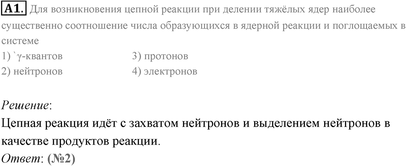 Глава 12. Физика атомного ядра. §89. Ядерный реактор. Параграф 89 задание к ЕГЭ А1 — решение 1