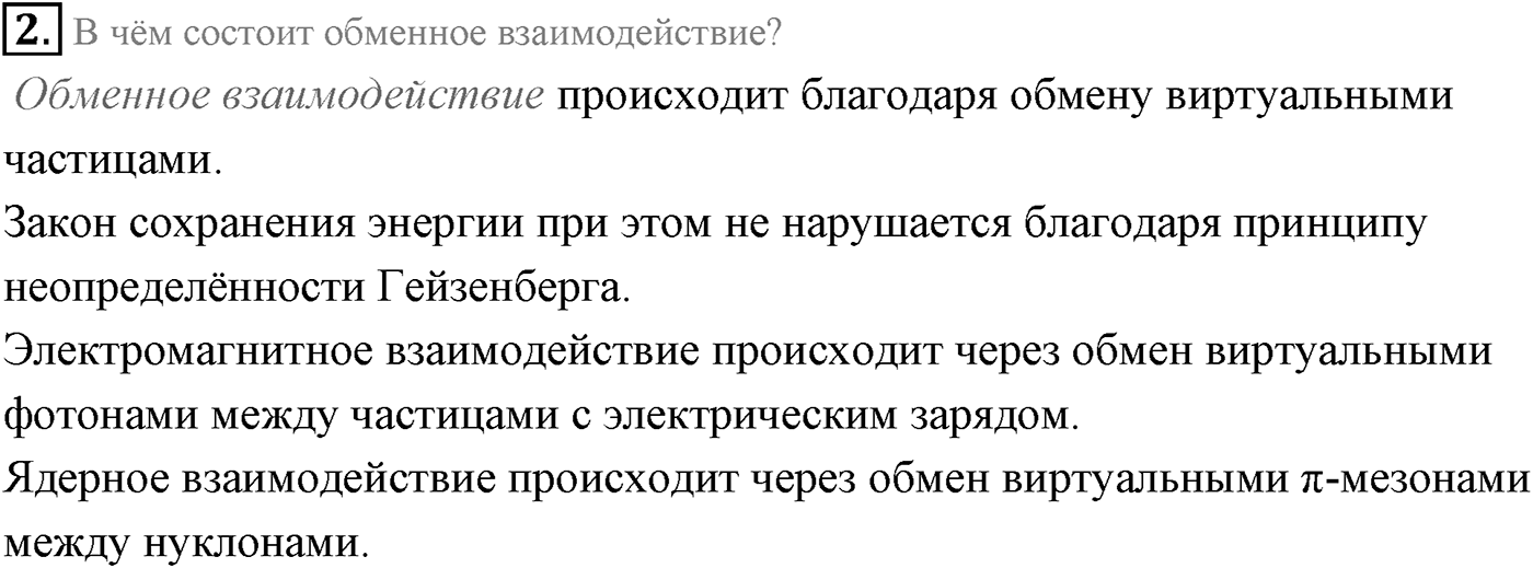 Глава 12. Физика атомного ядра. §79. Обменная модель ядерного взаимодействия. Параграф 79 вопрос №2 — решение 1