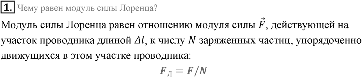 Глава 1. Магнитное поле. §4. Действие магнитного поля на движущуюся заряженную частицу. Сила Лоренца. Параграф 4 вопрос №1 — решение 1