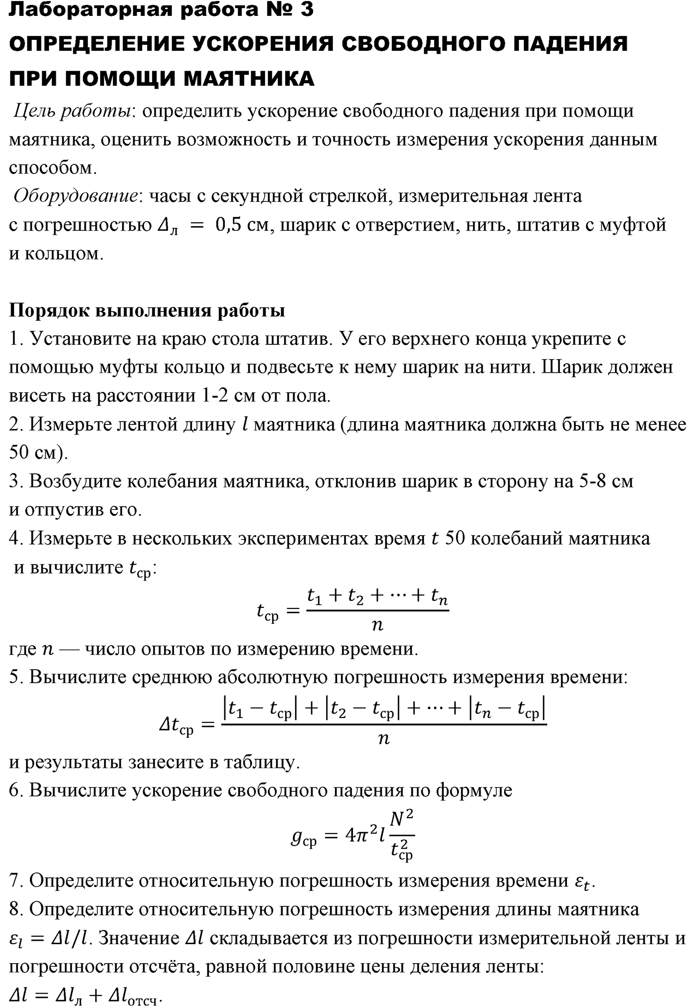 Лабораторные работы. №3. Определение ускорения свободного падения при помощи маятника. Лабораторная работа №3. Определение ускорения свободного падения при помощи маятника — решение 1
