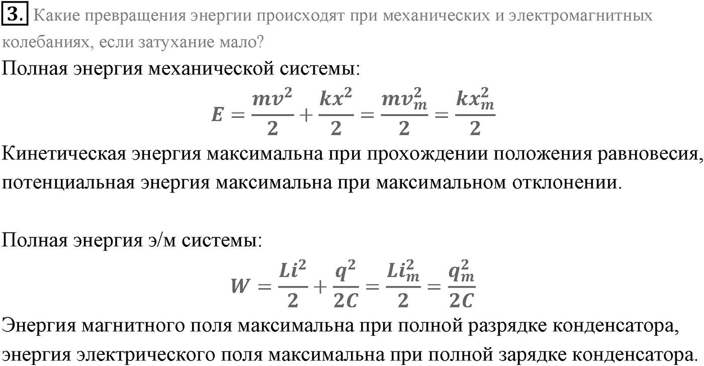 Глава 4. Электромагнитные колебания. §18. Аналогия между механическими и электромагнитными колебаниями. Параграф 18 вопрос №3 — решение 1